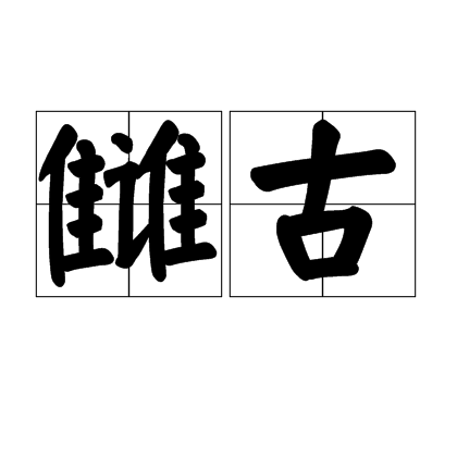 讎古 讎古