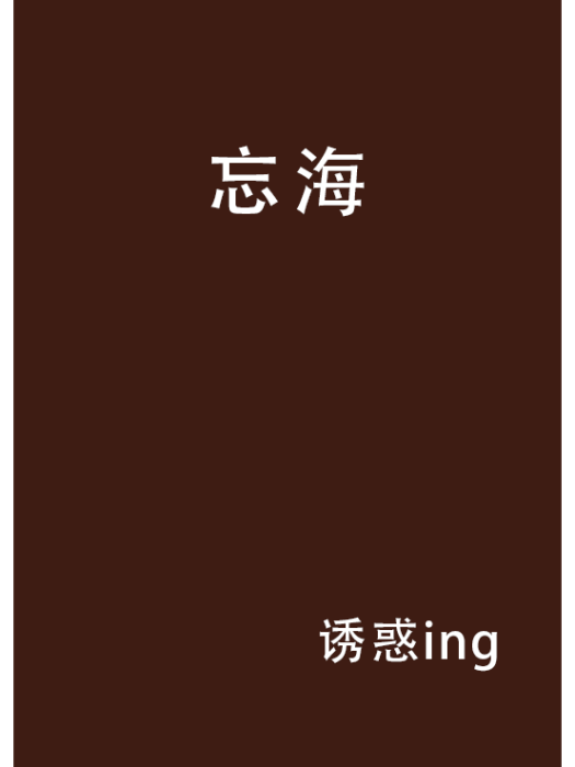 忘海 忘海