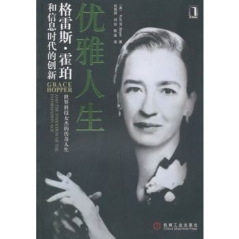 優雅人生:格雷斯·霍珀和資訊時代的創新(優雅人生) 優雅人生:格雷斯·霍珀和資訊時代的創新(優雅人生)