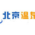 北京溫泉網 北京溫泉網