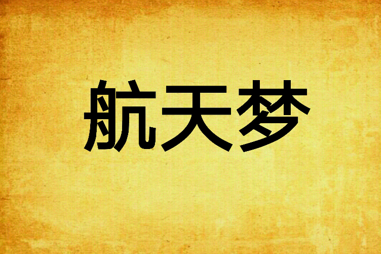航天夢(小說) 航天夢(小說)
