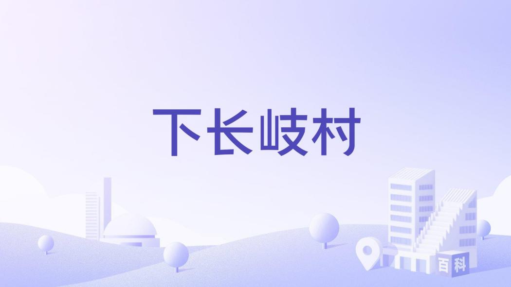 下長岐村 下長岐村