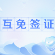 互免簽證 互免簽證