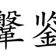 鞶鑒 鞶鑒