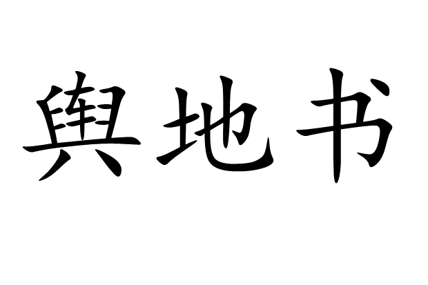 輿地書 輿地書