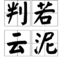 判若雲泥(漢語詞語) 判若雲泥(漢語詞語)