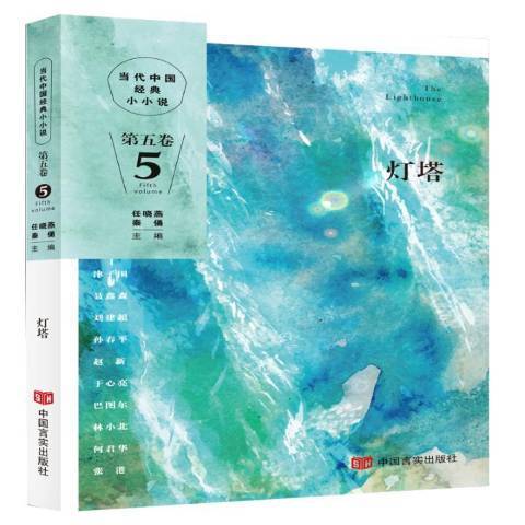 燈塔(2019年中國言實出版社出版的圖書) 燈塔(2019年中國言實出版社出版的圖書)