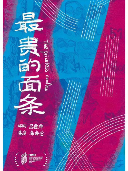 最貴的麵條 最貴的麵條