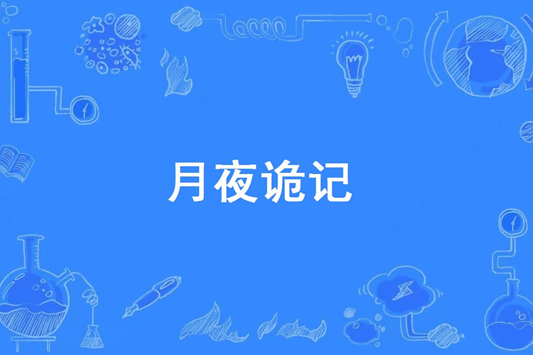 月夜詭記 月夜詭記
