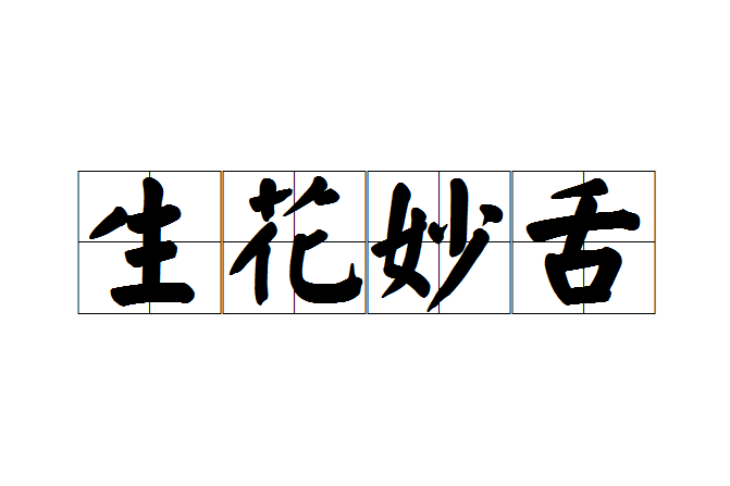生花妙舌