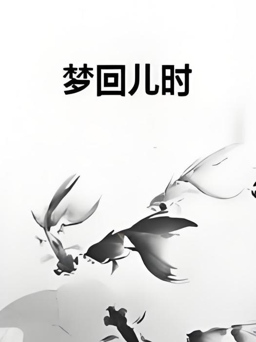 夢回兒時 夢回兒時