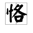 恪 恪