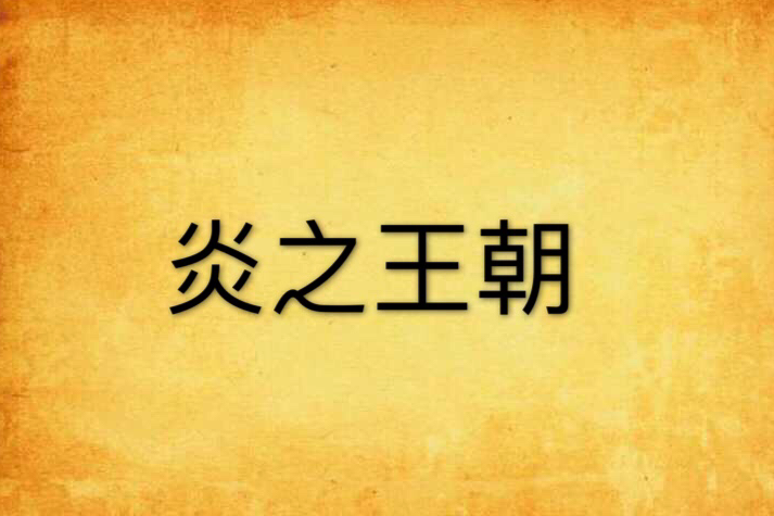 炎之王朝 炎之王朝