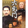 大宅門(郭寶昌創作小說) 大宅門(郭寶昌創作小說)