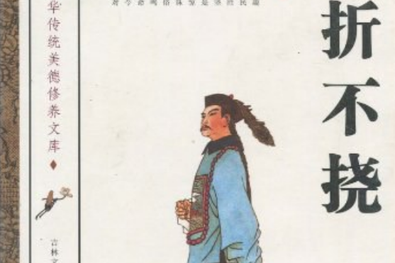 百折不撓(2008年吉林文史出版社出版的圖書) 百折不撓(2008年吉林文史出版社出版的圖書)