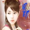 鳳印(綠冉創作的網路小說) 鳳印(綠冉創作的網路小說)