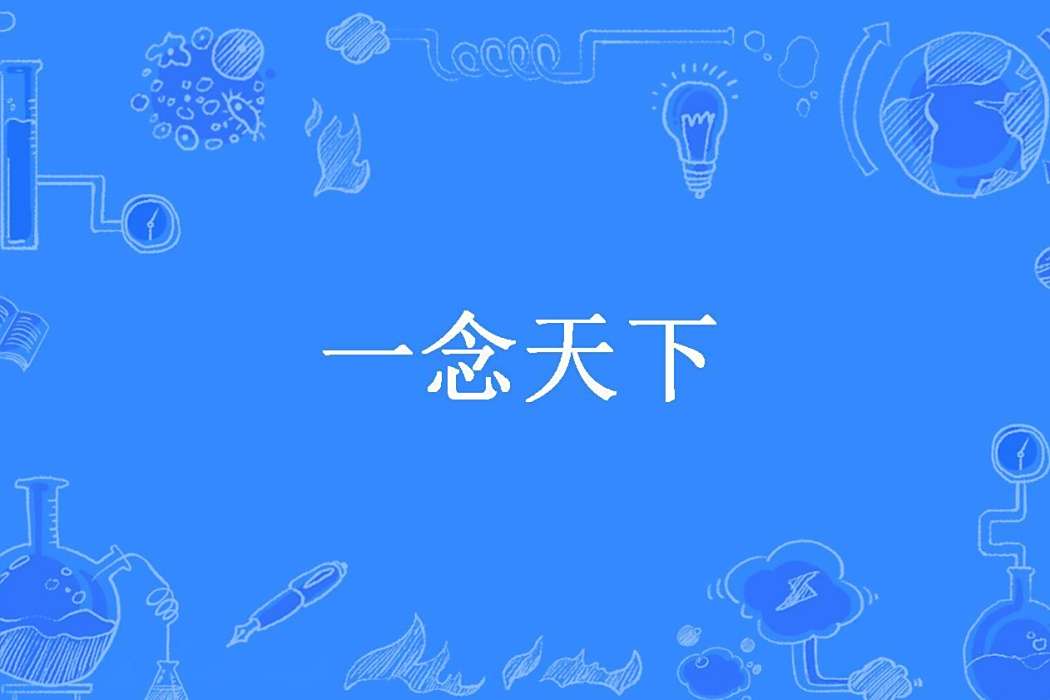 一念天下(君卿沫所著小說) 一念天下(君卿沫所著小說)