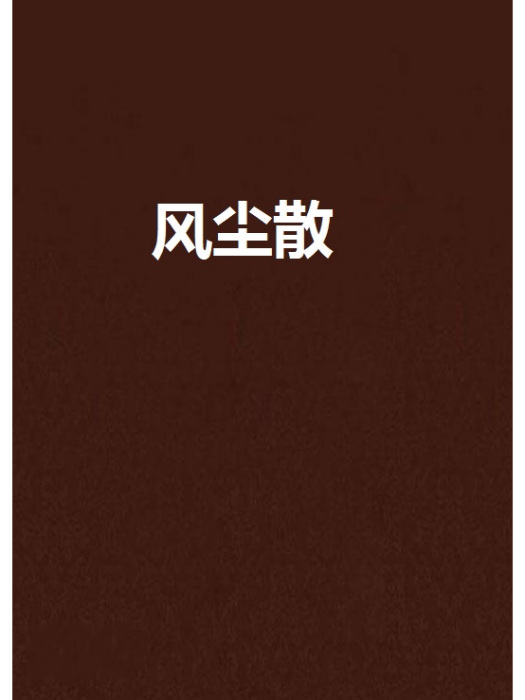 風塵散 風塵散