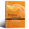 Python數學實驗與建模 Python數學實驗與建模