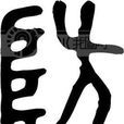 防身術 防身術