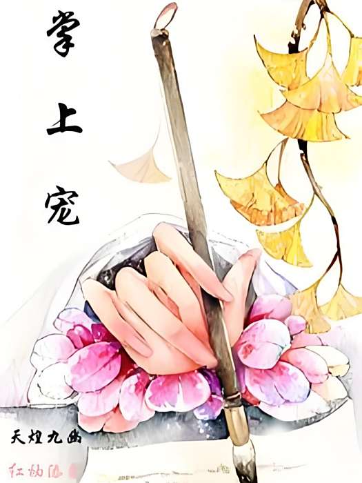 掌上寵(天煌九幽創作的玄幻言情類網路小說) 掌上寵(天煌九幽創作的玄幻言情類網路小說)