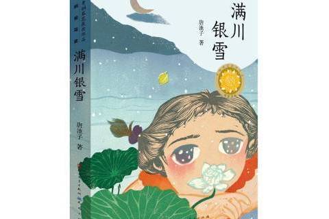 滿川銀雪(2020年天天出版社出版的圖書) 滿川銀雪(2020年天天出版社出版的圖書)