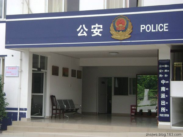 中南派出所 中南派出所