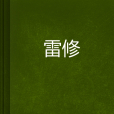 雷修(小說) 雷修(小說)