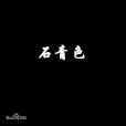 石青色 石青色