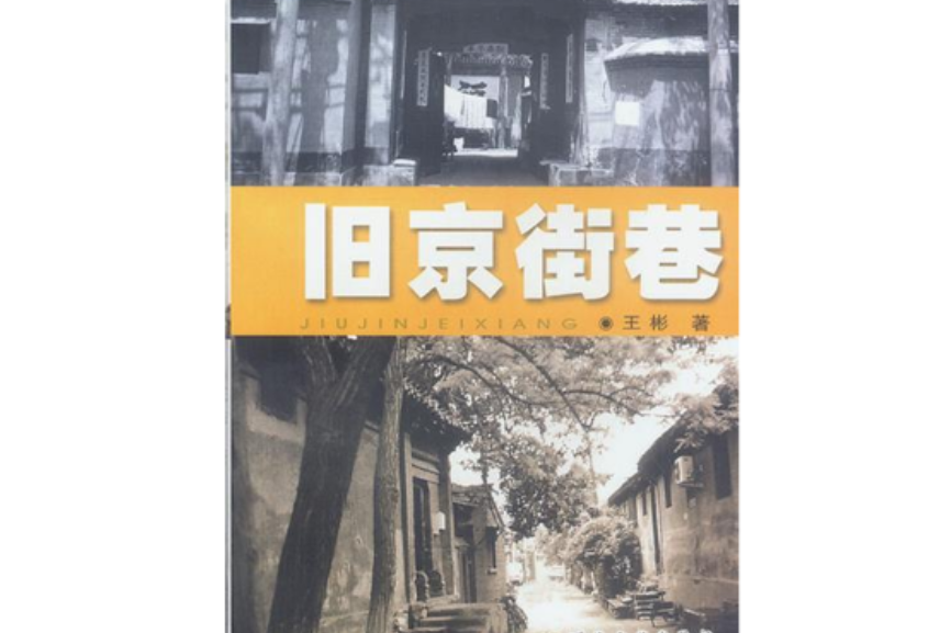 舊京街巷 舊京街巷