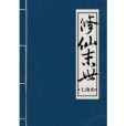 修仙末世 修仙末世