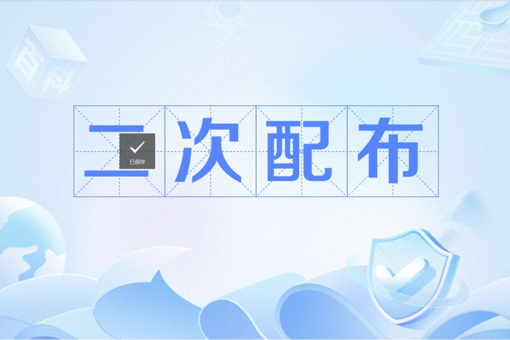 二次配布 二次配布