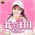 我的王國(小u哈歌曲《我的王國》) 我的王國(小u哈歌曲《我的王國》)