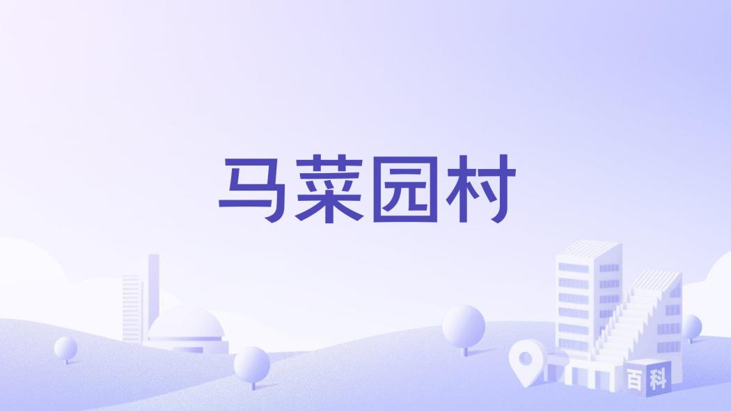 馬菜園村(山東省莘縣河店鎮下轄村) 馬菜園村(山東省莘縣河店鎮下轄村)