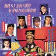包青天(1995年狄龍主演電視劇)