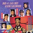 包青天(1995年狄龍主演電視劇) 包青天(1995年狄龍主演電視劇)