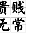 貴賤無常 貴賤無常