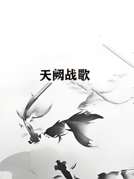 天闕戰歌 天闕戰歌