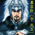 慕容階(甘泉王)