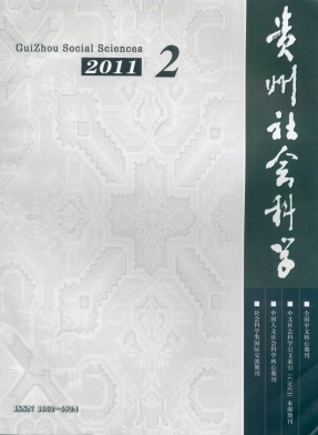 《貴州社會科學》封面