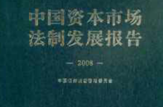 中國資本市場法制發展報告2008