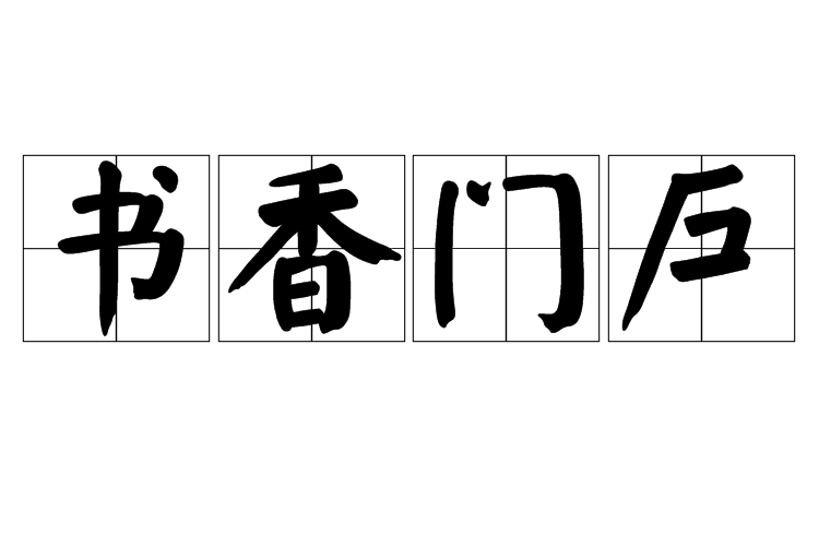 書香門戶 書香門戶