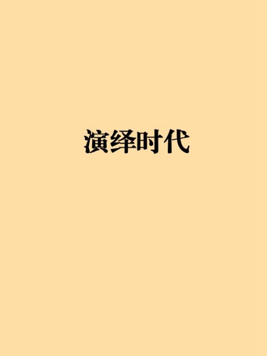 演繹時代 演繹時代