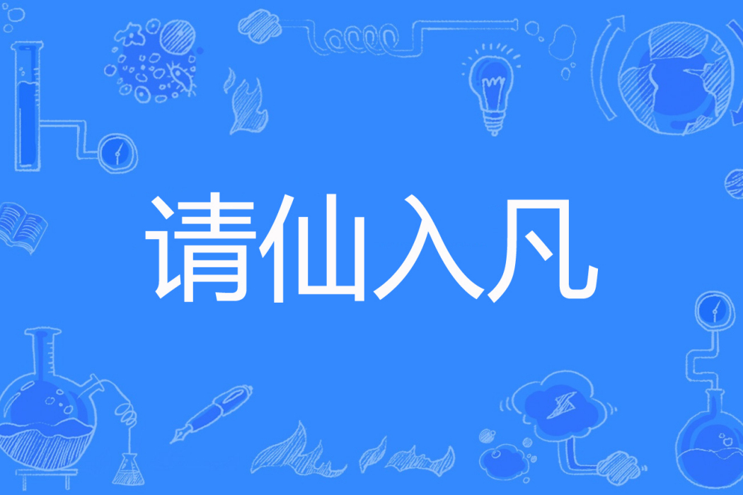 請仙入凡 請仙入凡