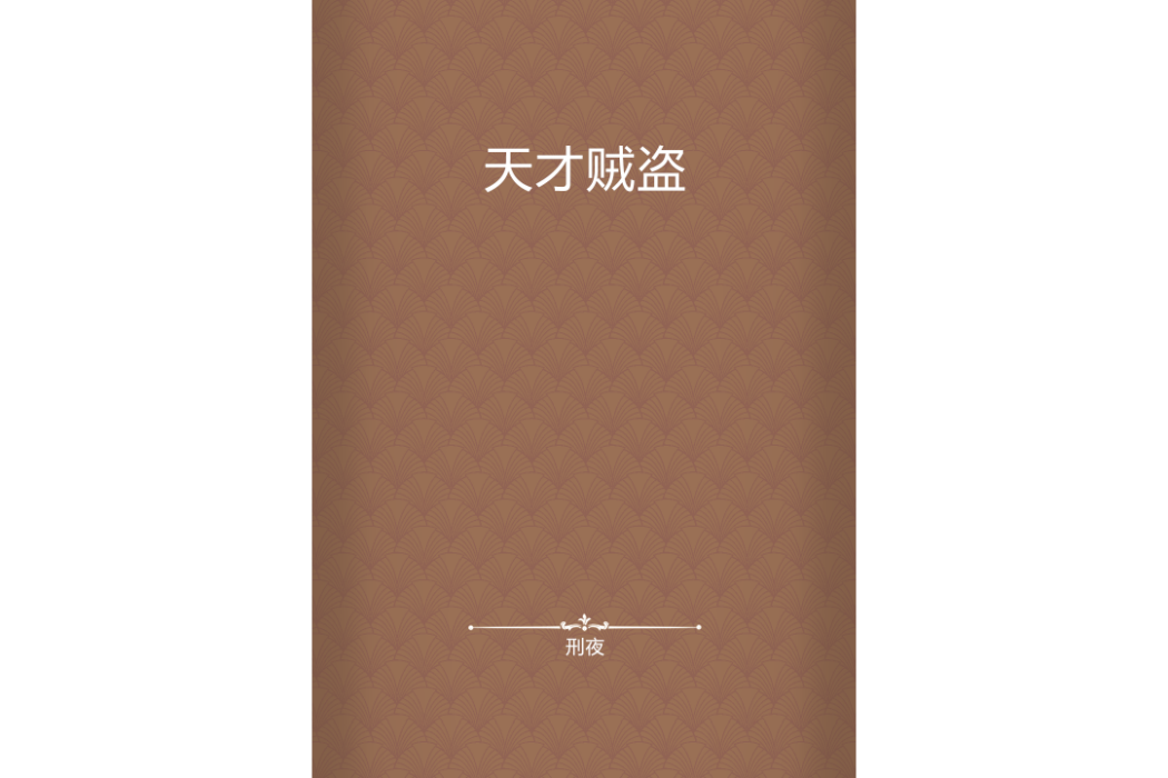 天才賊盜