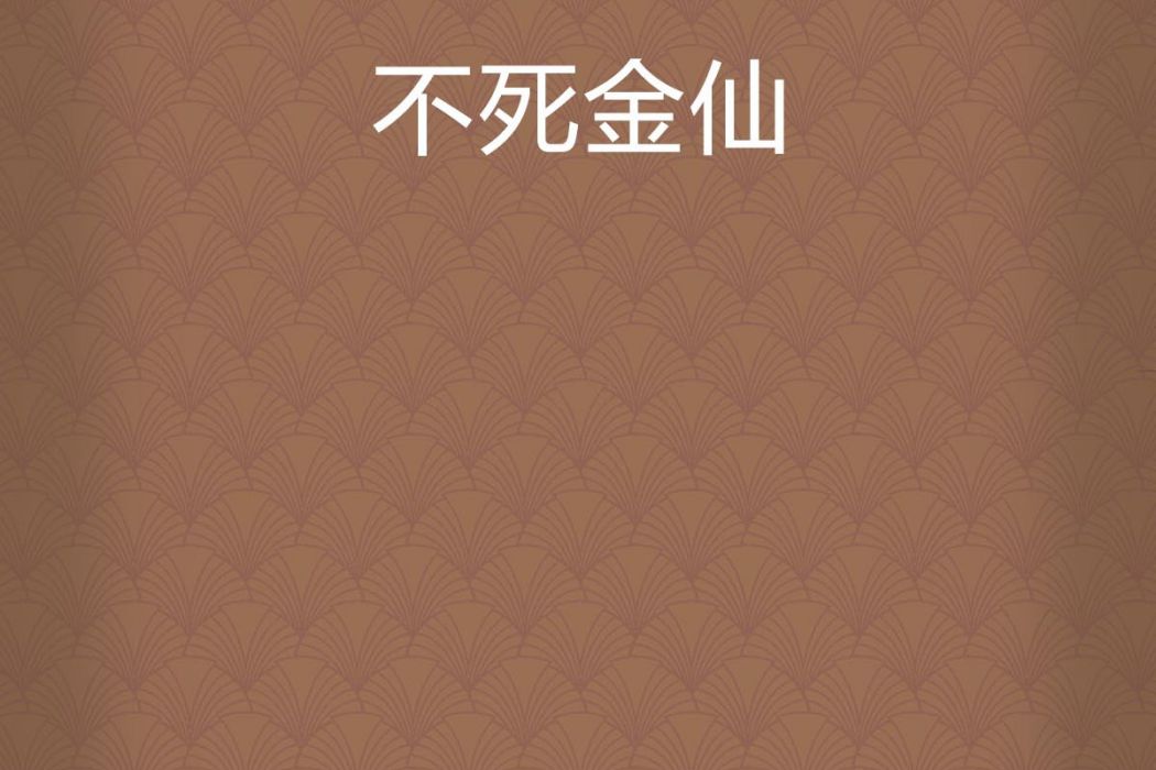 不死金仙 不死金仙