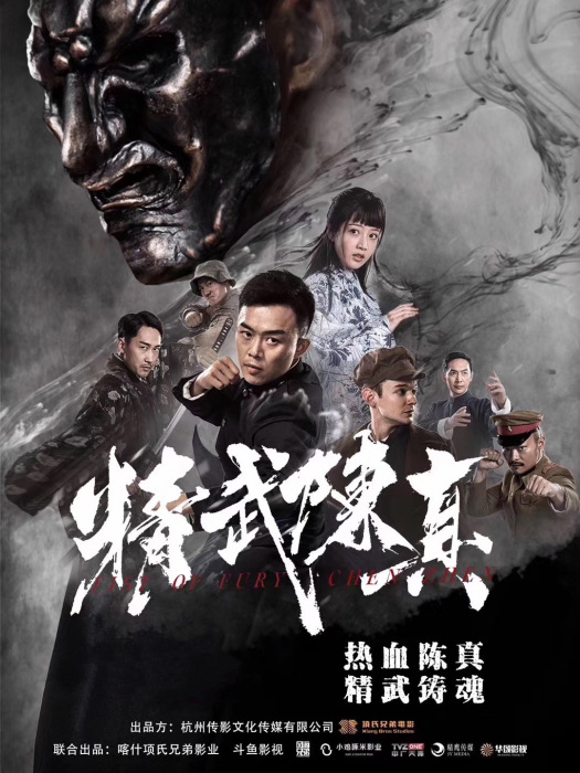 精武陳真(2019年許明虎主演電影) 精武陳真(2019年許明虎主演電影)