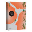 我與父輩 我與父輩