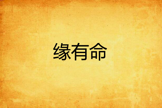 緣有命 緣有命
