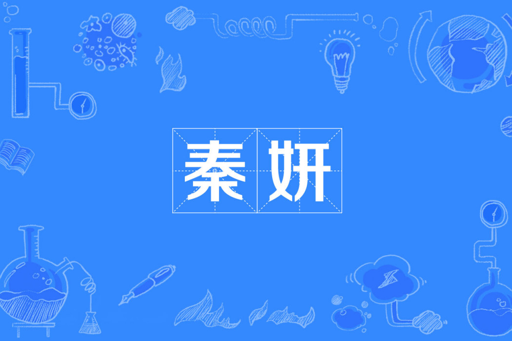 秦妍(漢語單詞) 秦妍(漢語單詞)